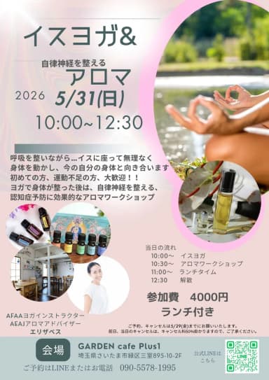 イスヨガ＆自律神経を整えるアロマ