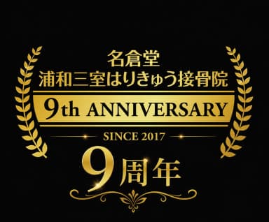 開院9年